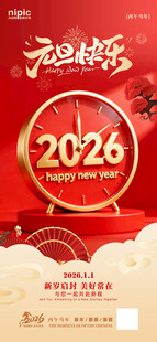 2026元旦马年海报