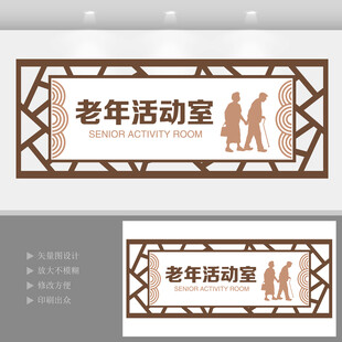 老年活动室门牌