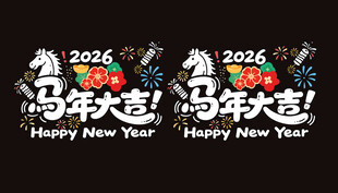 2026马年大吉剪纸窗花贴