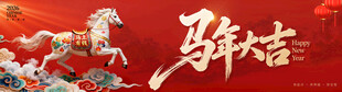 马年大吉背景板