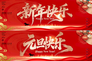 元旦快乐新年快乐背景板