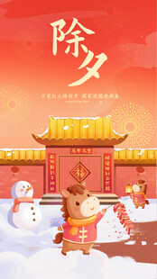 2026年马年红色卡通除夕海报