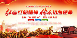 弘扬红船精神展板
