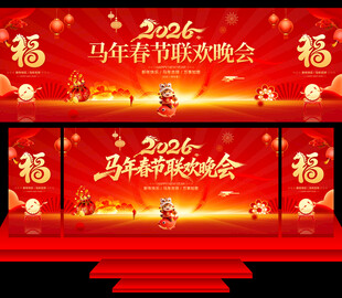 马年春节联欢晚会