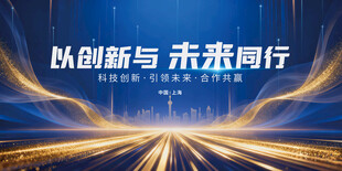 创新蓝色未来科技之光主kv展板