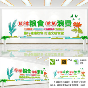 珍惜粮食杜绝浪费文化墙