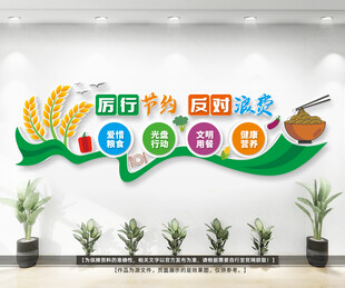 节约粮食公益宣传文化墙