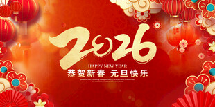 元旦海报