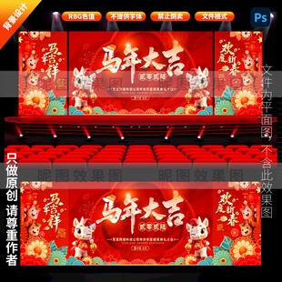 马年舞台背景