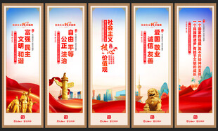 社会主义核心价值观