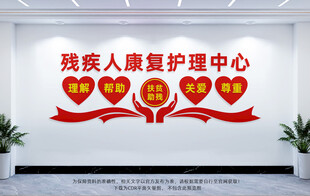 残疾人康复护理中心