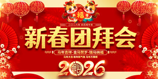 2026新春团拜会展板