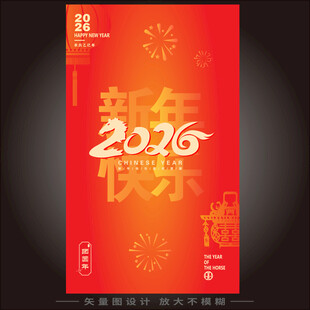 2026马年竖版