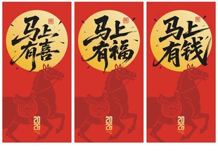 马年红包