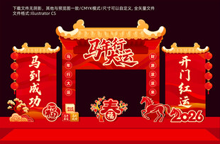 2026马年开门红美陈