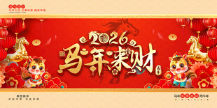 2026马年活动背景