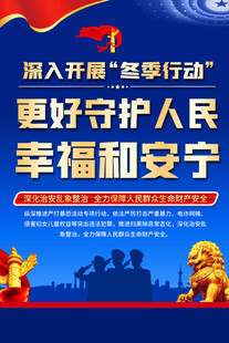开展冬季行动海报