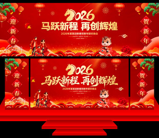 马年年会舞台背景