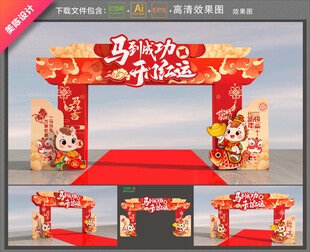 马年开门红拱门