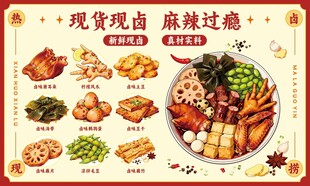 现卤现捞卤味凉菜鸭货海报门头