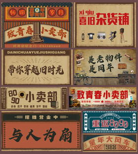 8090怀旧小卖部