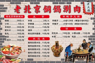 老北京铜锅涮羊肉菜单海报