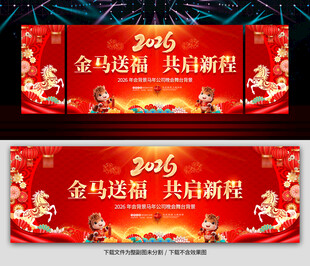 2026马年年会图片