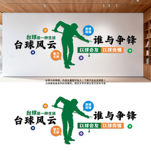 台球文化墙