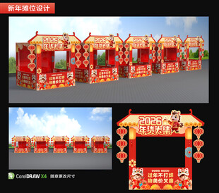 马年新年摊位布置
