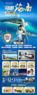 海南三亚旅游海报