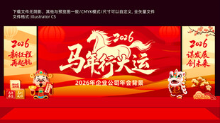 马年新年喜庆舞台布置