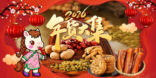 马年 年货大集
