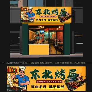 东北烤屋店铺外观展示