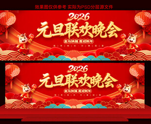 2026马年元旦晚会