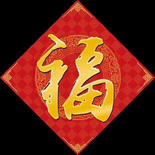 福字