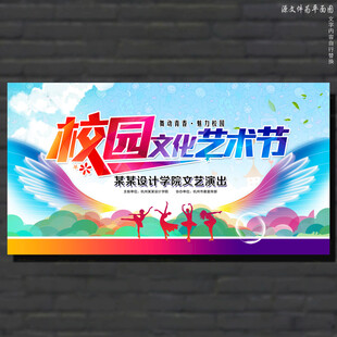 校园文化艺术节