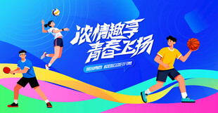 激情活力校园运动会