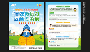 冬季传染病预防宣传单