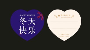 冬天快乐心形贺卡