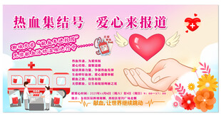 无偿献血展板