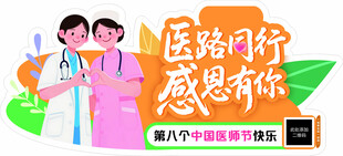 医院 卡片 拍照贴纸造型展板 