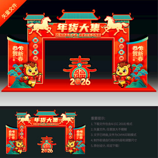 2026年货大集拱门