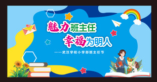 教师节班主任背景校园清新卡通