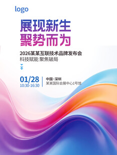 动感线条科技企业产品发布会海报