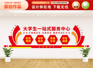 大学生一站式服务中心文化墙