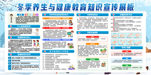 冬季健康教育展板