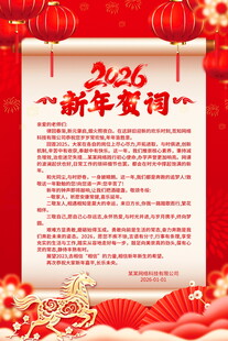 2026新年贺词