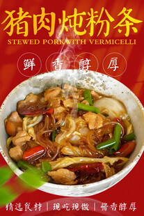 猪肉炖粉条 