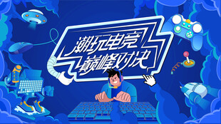 电玩游戏电竞比赛