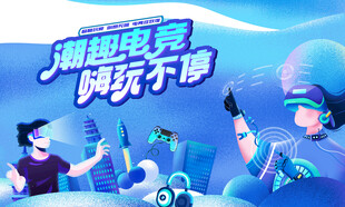 电玩游戏电竞比赛